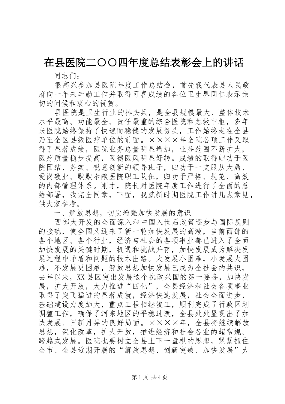 在县医院二○○四年度总结表彰会上的讲话_第1页