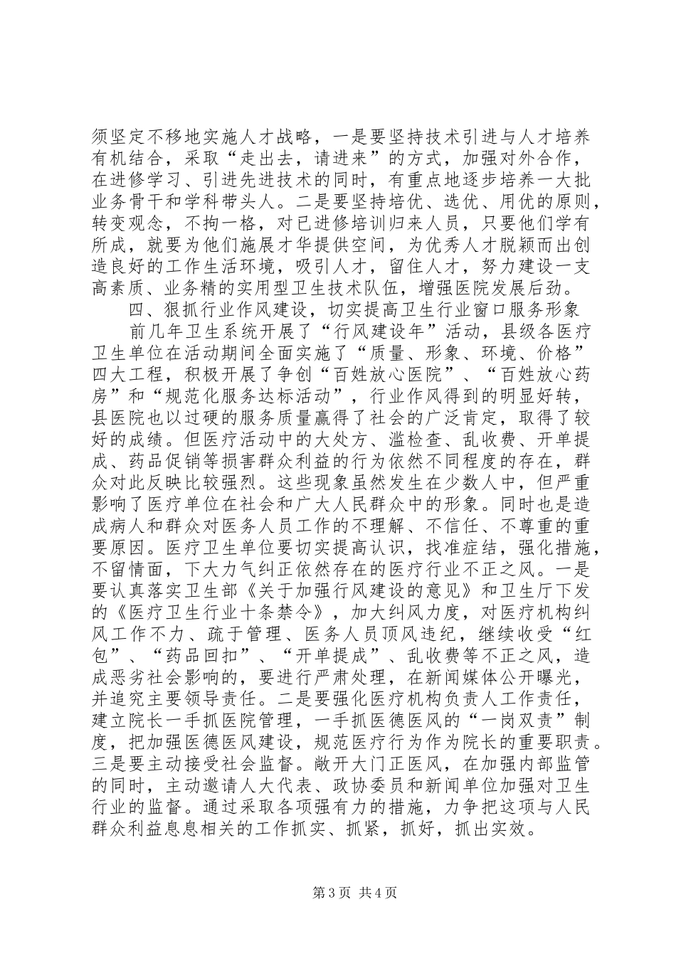 在县医院二○○四年度总结表彰会上的讲话_第3页