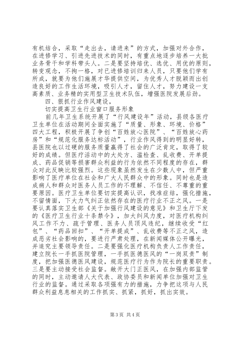 在县医院XX年度总结表彰会上的讲话_第3页