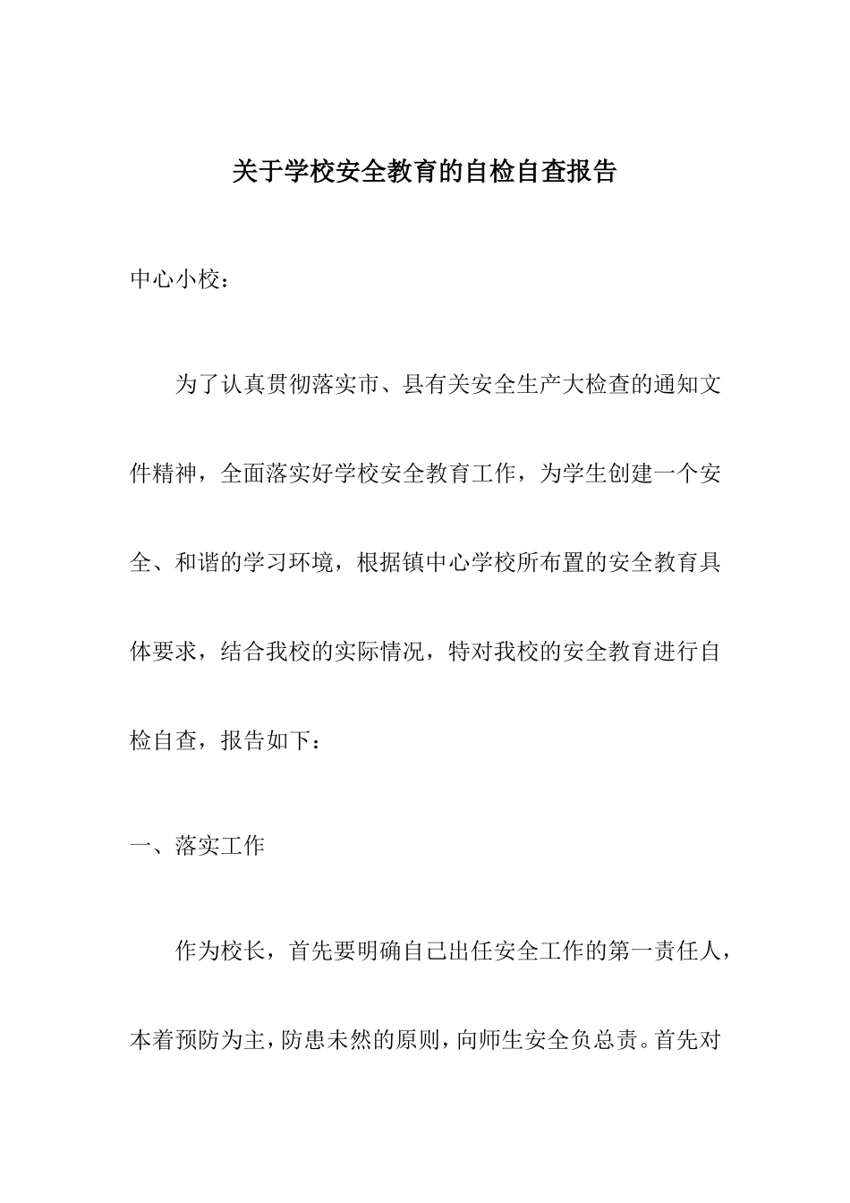 关于学校安全教育的自检自查_第1页