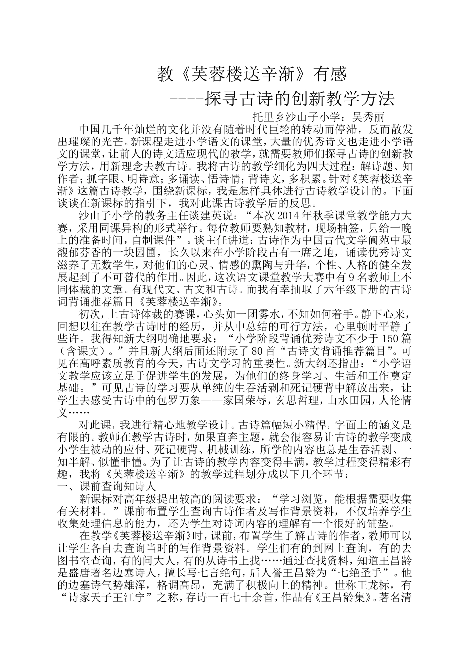 教《芙蓉楼送辛渐》有感吴秀丽的论文_第1页