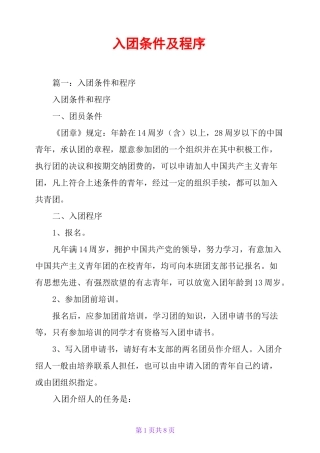 入团条件及程序