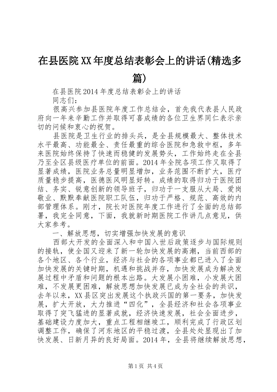 在县医院XX年度总结表彰会上的讲话(精选多篇)_第1页