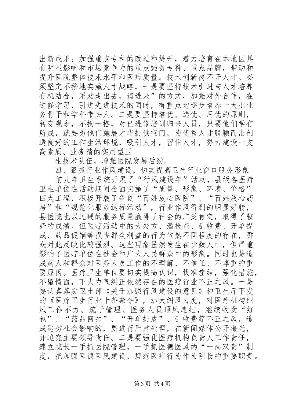 在县医院XX年度总结表彰会上的讲话(精选多篇)_第3页