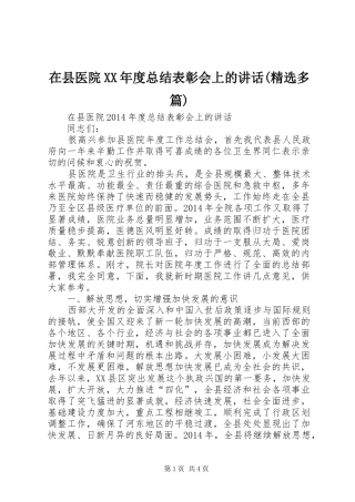 在县医院XX年度总结表彰会上的讲话(精选多篇)