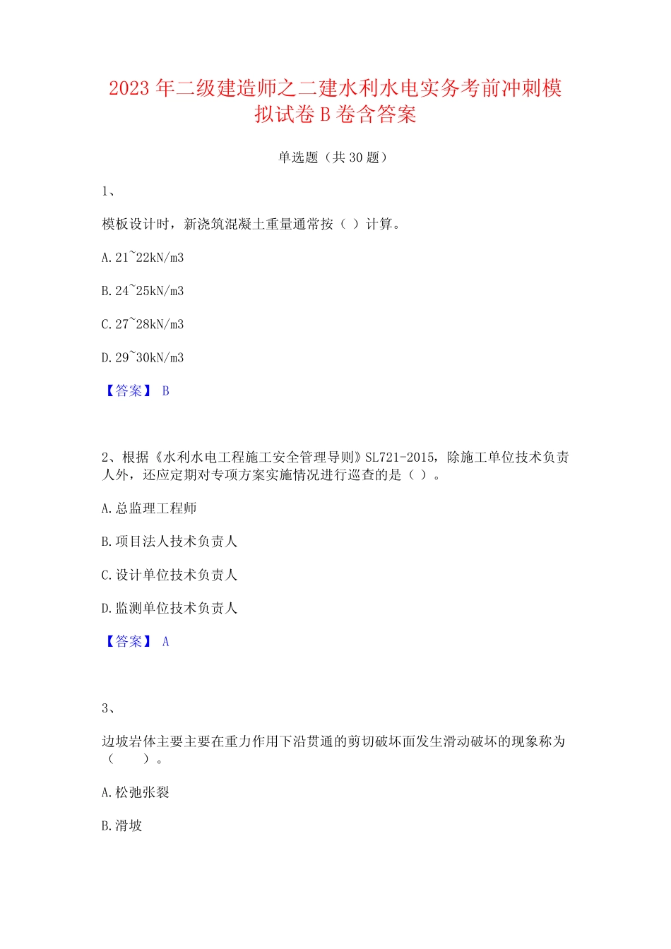 2023年二级建造师之二建水利水电实务考前冲刺模拟试卷B卷含答案_第1页