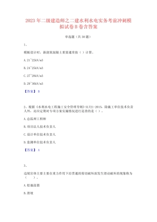 2023年二级建造师之二建水利水电实务考前冲刺模拟试卷B卷含答案