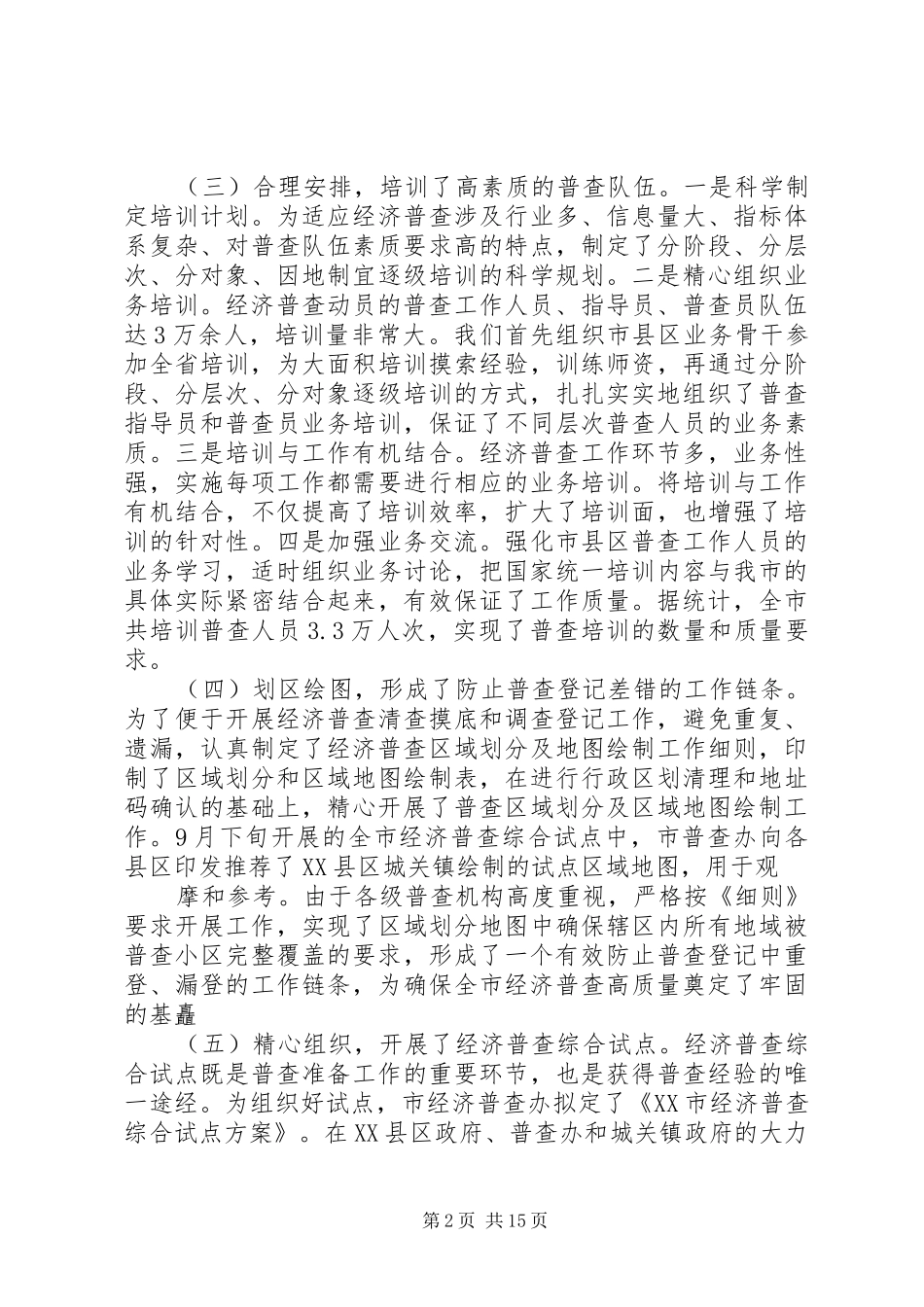 在县区、乡镇（街道办事处）经济普查工作总结_第2页