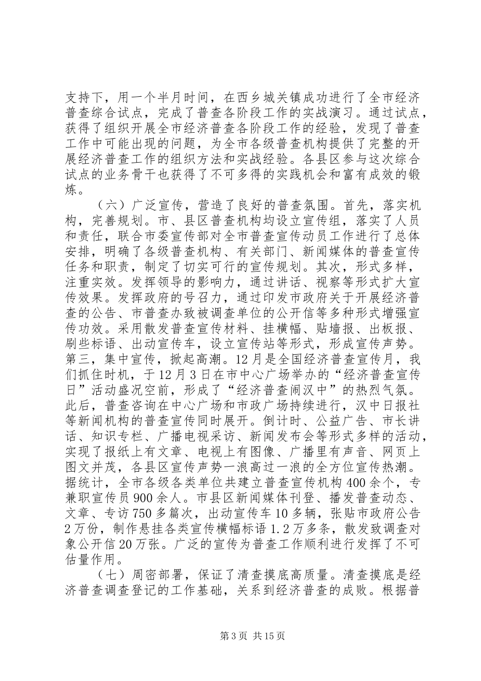 在县区、乡镇（街道办事处）经济普查工作总结_第3页