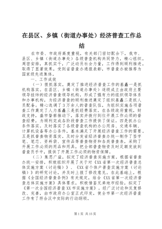 在县区、乡镇（街道办事处）经济普查工作总结