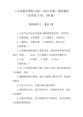 《义务教育课程方案》(2022年版)模拟题库(含答案 6套,108题)