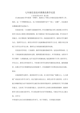 七年级信息技术课课改教学反思（邓大伟）