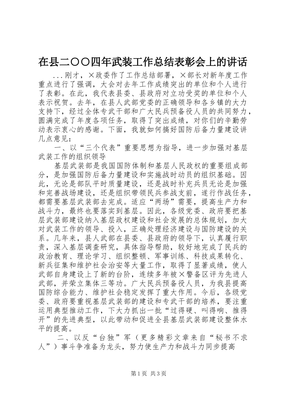 在县二○○四年武装工作总结表彰会上的讲话_第1页