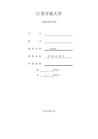 江苏开放大学管理心理学第二次作业 