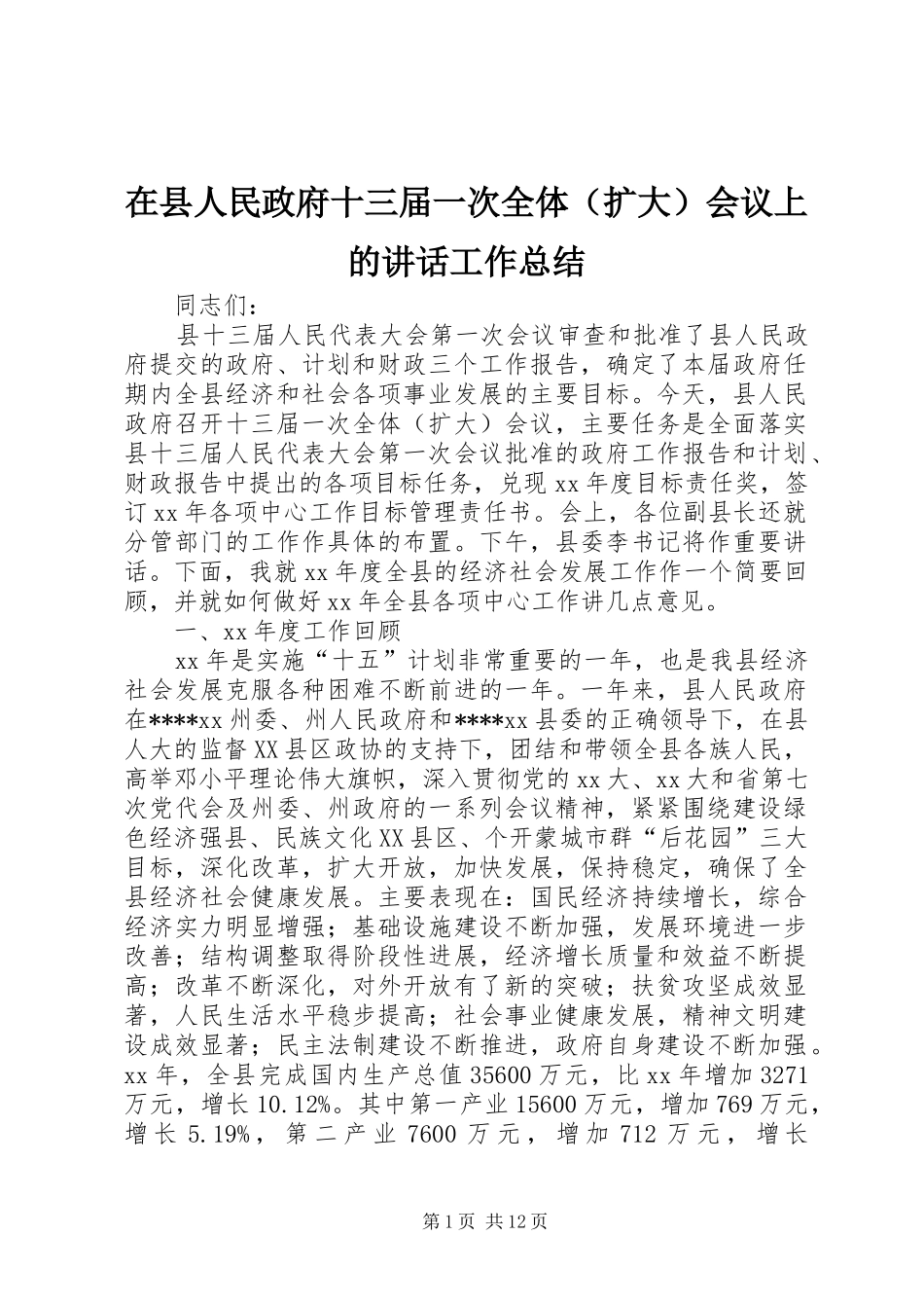 在县人民政府十三届一次全体（扩大）会议上的讲话工作总结_第1页