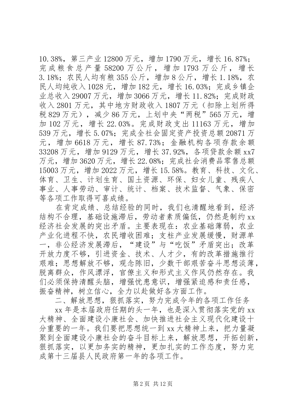 在县人民政府十三届一次全体（扩大）会议上的讲话工作总结_第2页