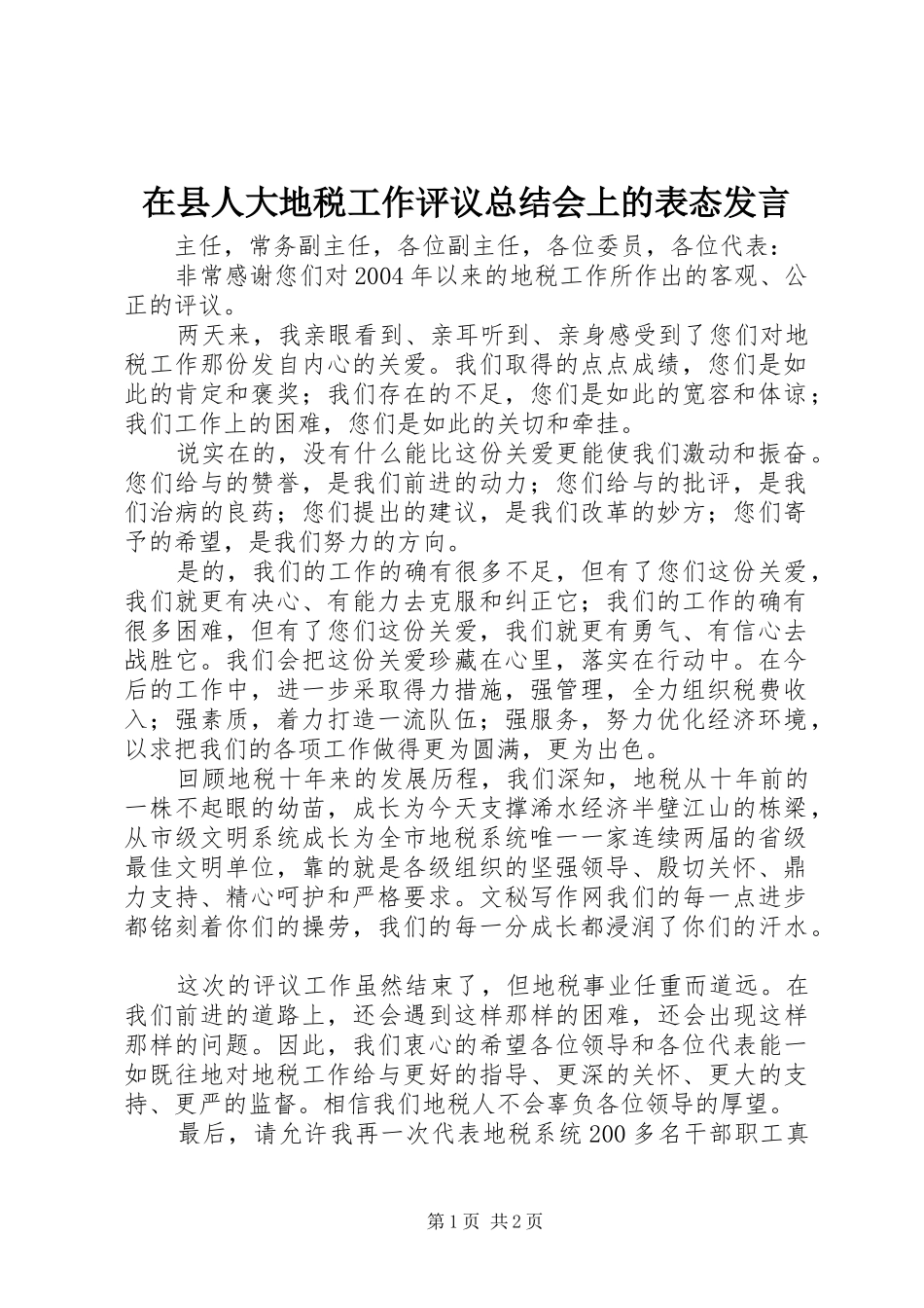 在县人大地税工作评议总结会上的表态发言_第1页
