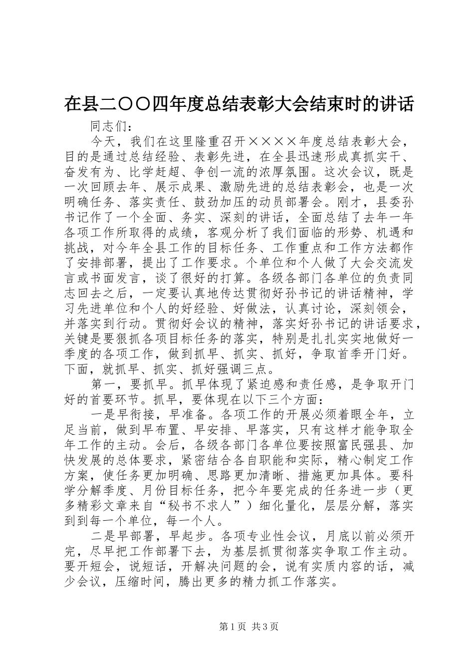 在县二○○四年度总结表彰大会结束时的讲话_第1页