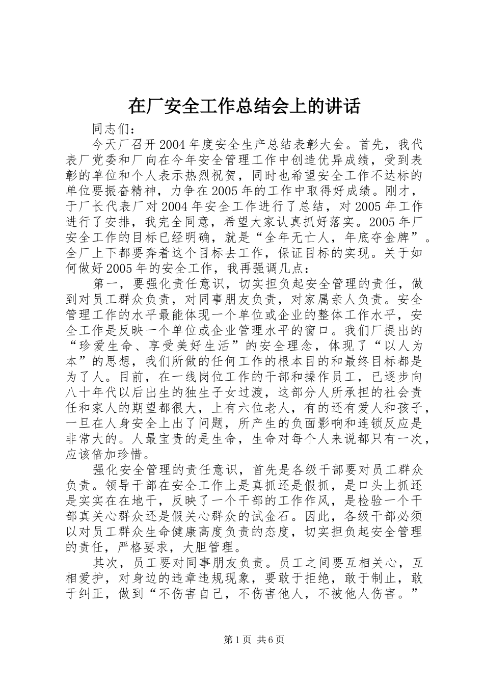 在厂安全工作总结会上的讲话_第1页