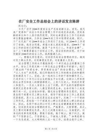 在厂安全工作总结会上的讲话发言陈辞