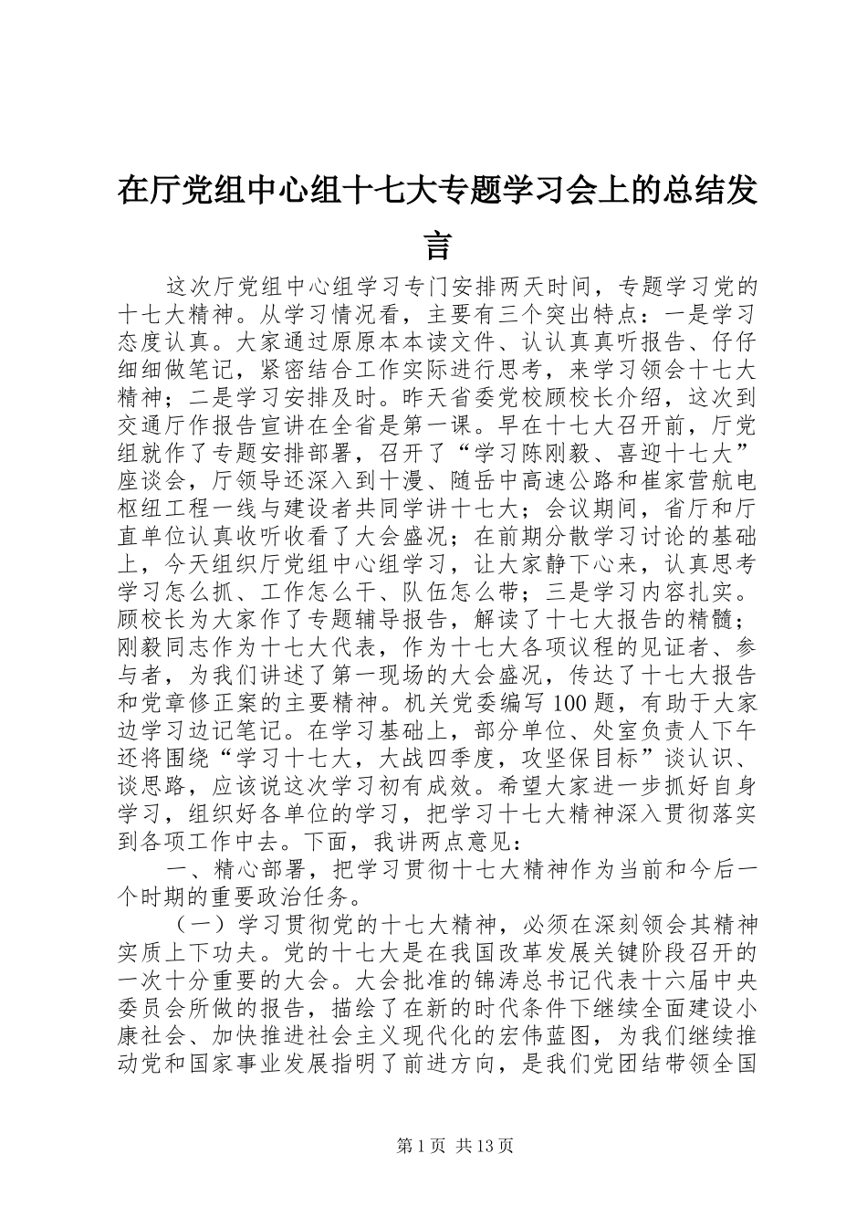 在厅党组中心组十七大专题学习会上的总结发言_第1页