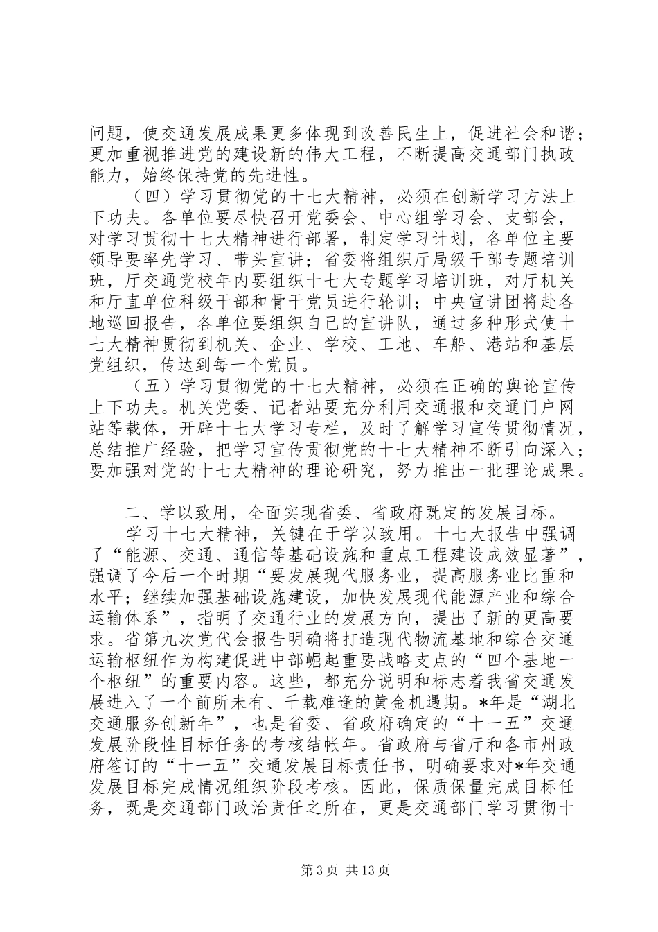在厅党组中心组十七大专题学习会上的总结发言_第3页