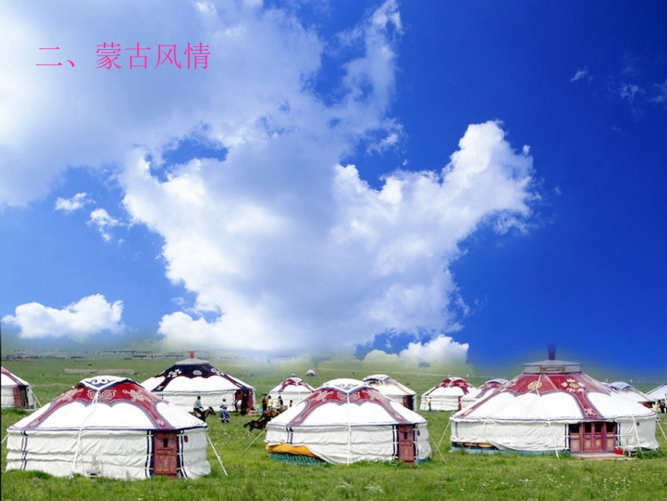 草原就是我的家PPT_第2页