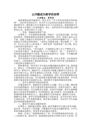 让问题成为教学的纽带《全国教育教学论文暨教案选萃》20056