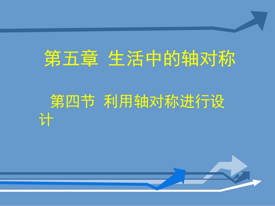 利用轴对称进行设计_第1页