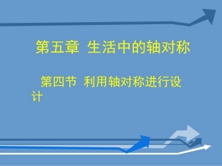 利用轴对称进行设计