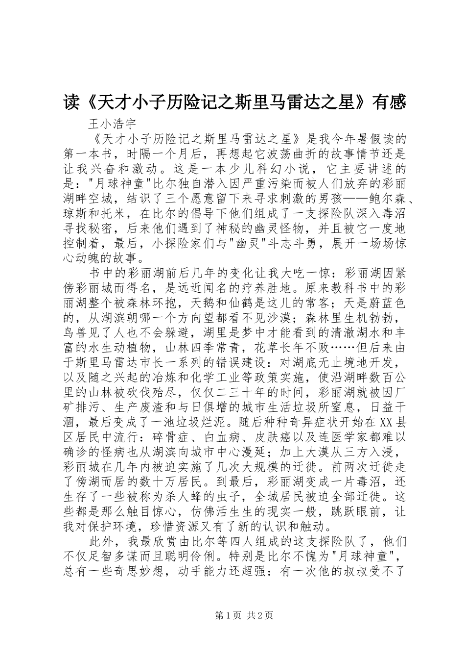读《天才小子历险记之斯里马雷达之星》有感_第1页