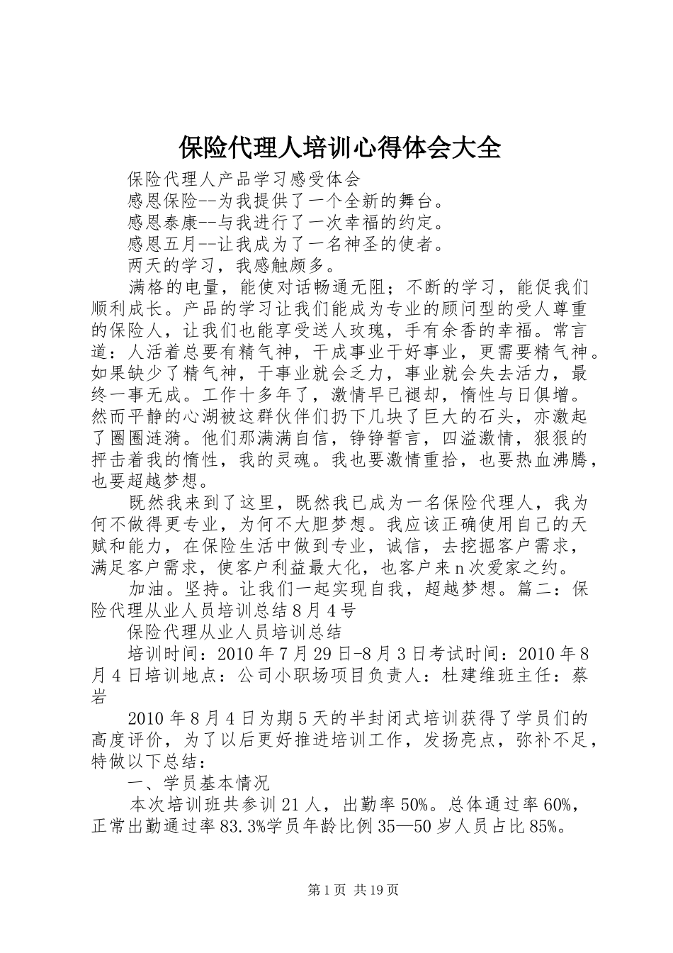 保险代理人培训心得体会大全_第1页