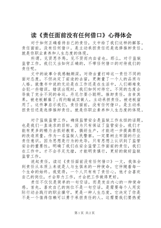 读《责任面前没有任何借口》心得体会
