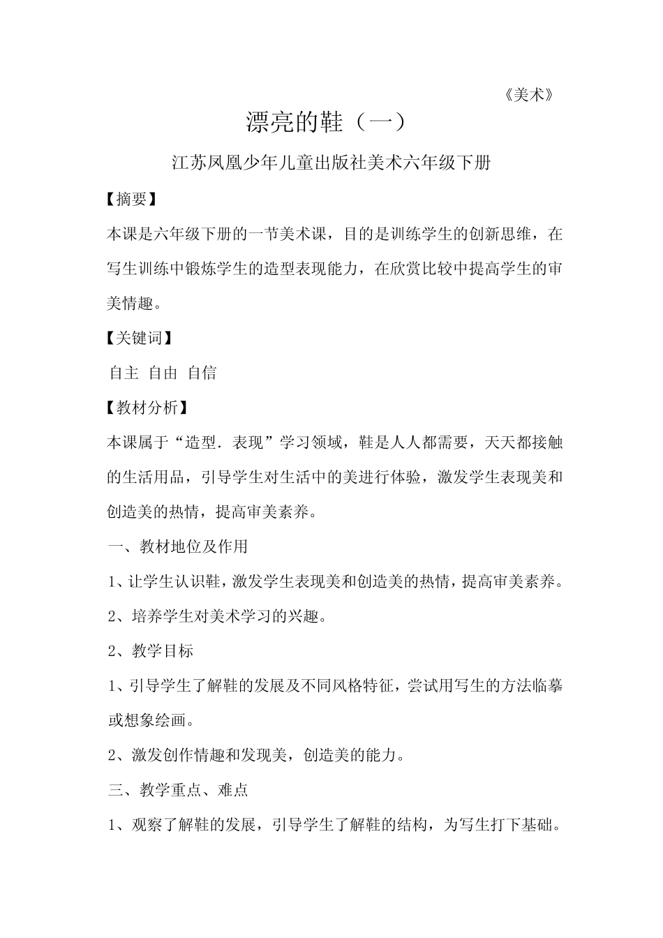 《美术》漂亮的鞋(一)江苏凤凰少年儿童出版社美术六年级下册_第1页