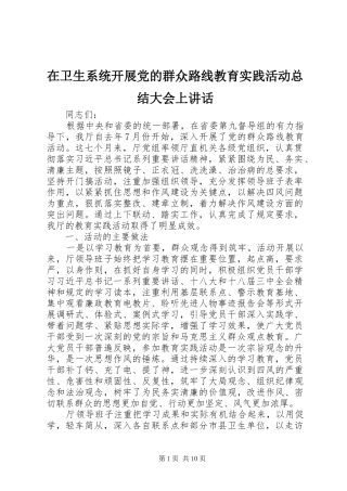 在卫生系统开展党的群众路线教育实践活动总结大会上讲话