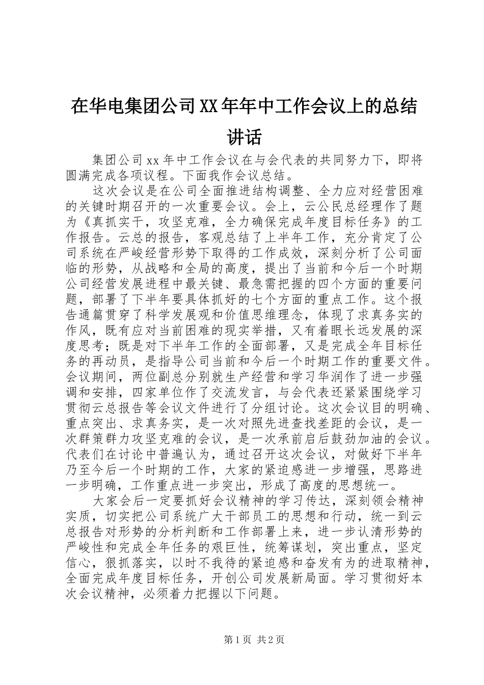 在华电集团公司XX年年中工作会议上的总结讲话_第1页