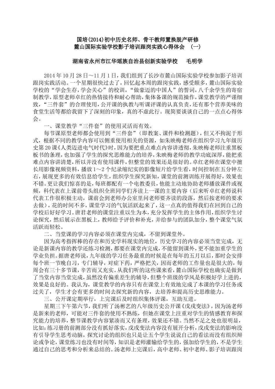 毛明学国培麓山国际实验学校影子培训跟岗实践心得体会(一)_第1页
