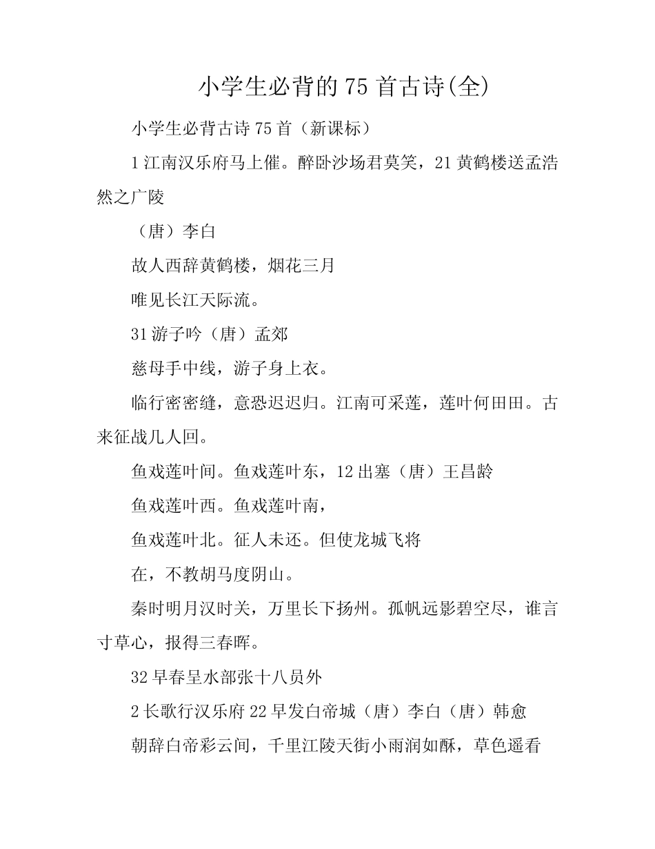 小学生必背的75首古诗(全) _第1页