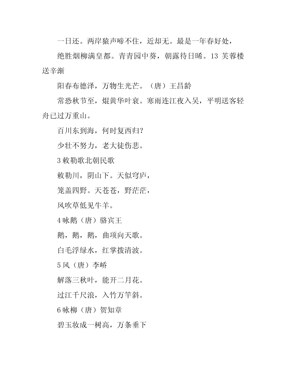 小学生必背的75首古诗(全) _第2页