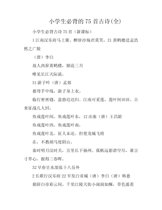 小学生必背的75首古诗(全) 