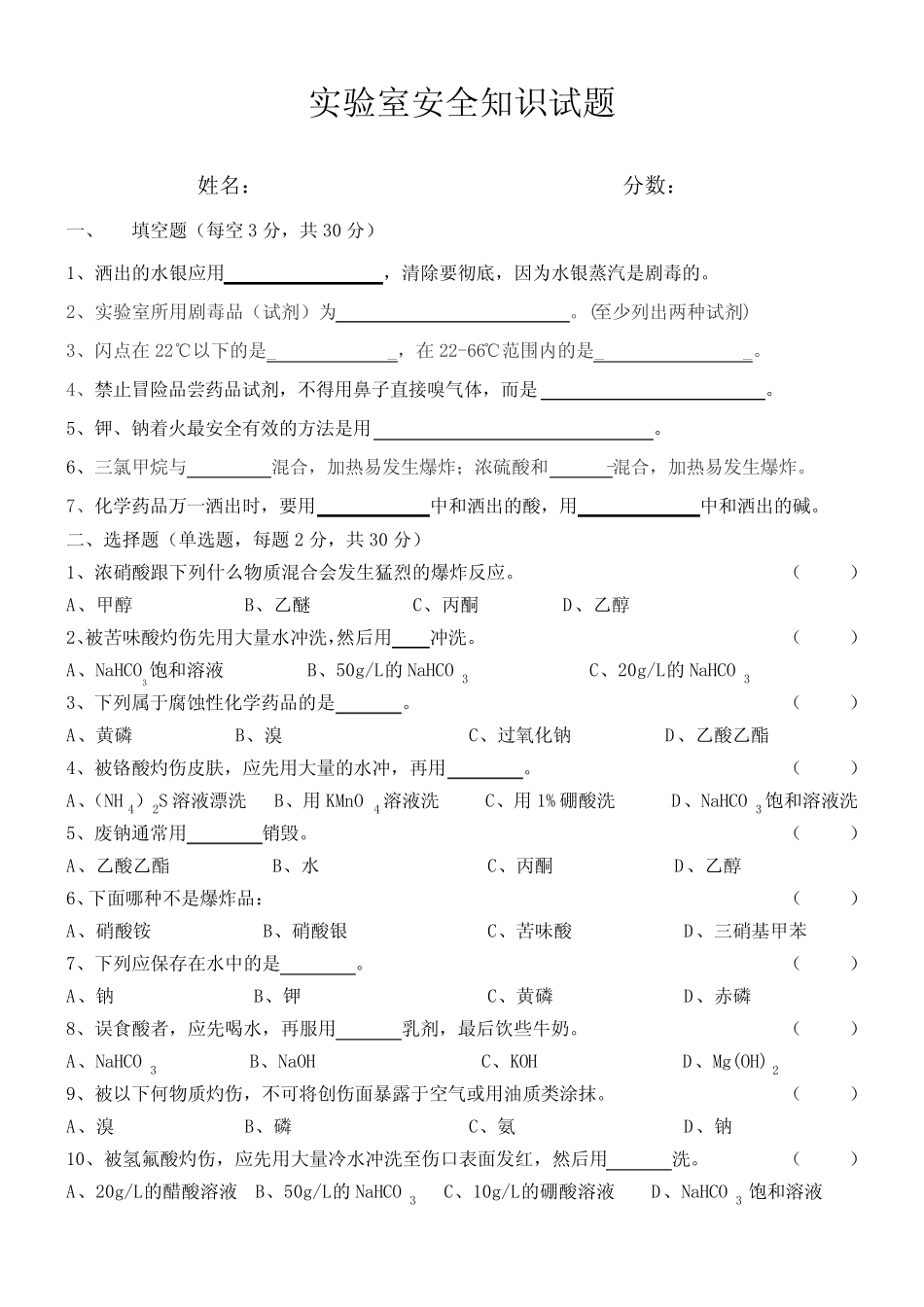 实验室安全知识试题(附答案) _第1页