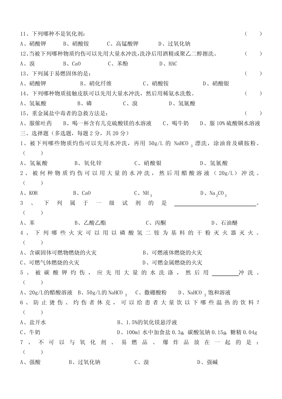 实验室安全知识试题(附答案) _第2页