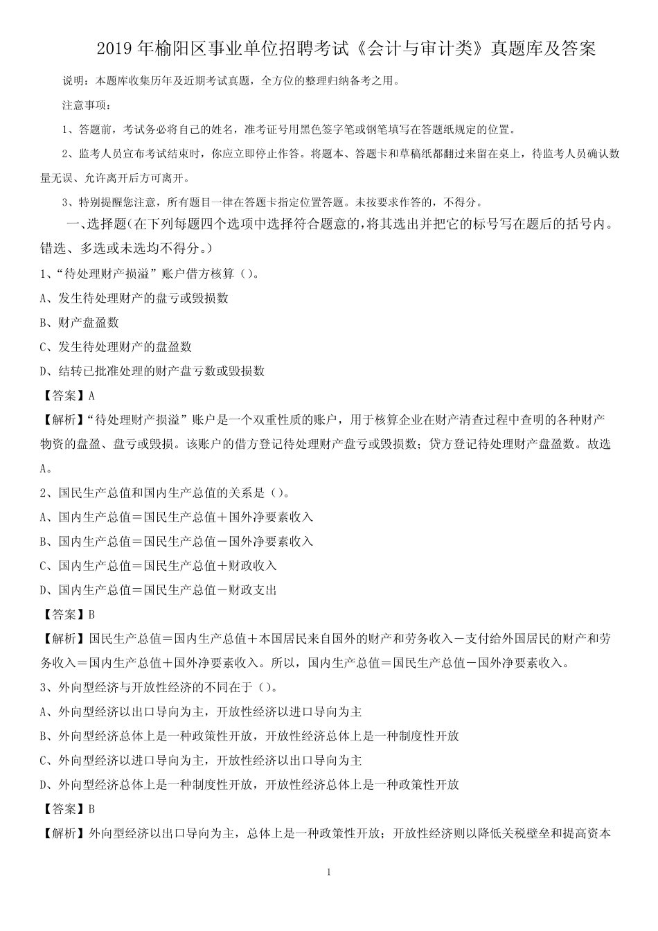 2019年榆阳区事业单位招聘考试《会计与审计类》真题库及答案_第1页