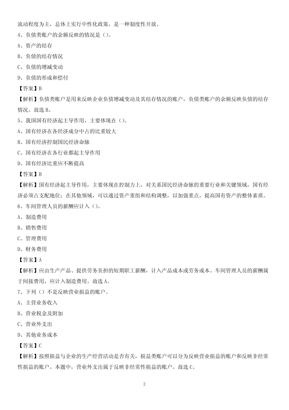 2019年榆阳区事业单位招聘考试《会计与审计类》真题库及答案_第2页