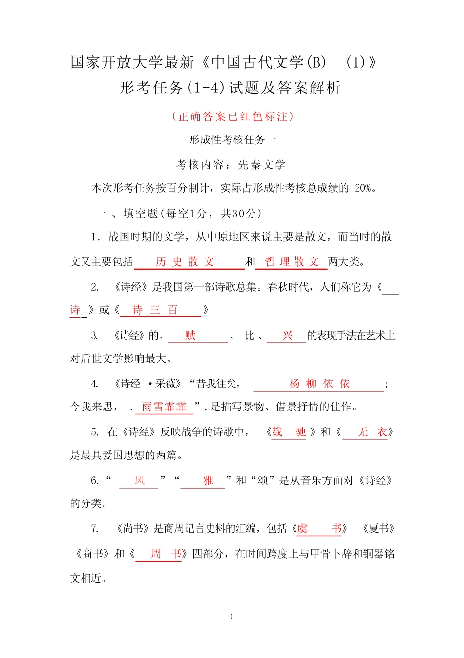 国家开放大学《中国古代文学(B)(1)》形考任务(1-4)试题及答案解析_第1页