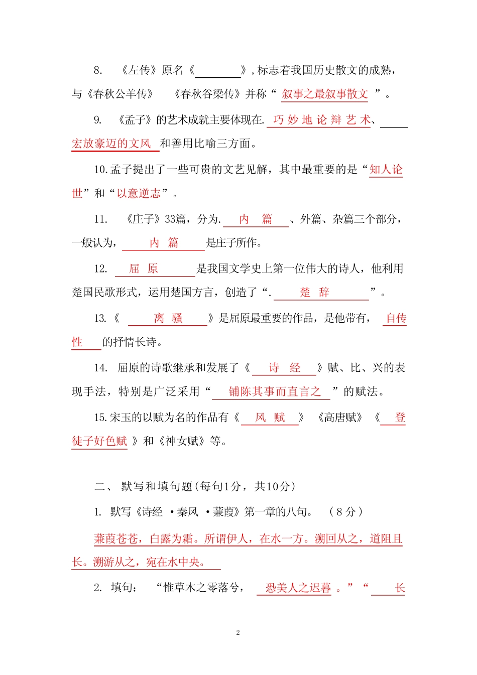 国家开放大学《中国古代文学(B)(1)》形考任务(1-4)试题及答案解析_第2页