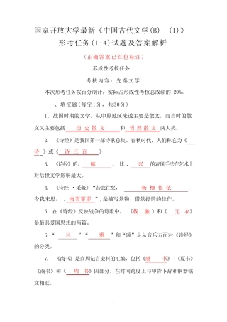 国家开放大学《中国古代文学(B)(1)》形考任务(1-4)试题及答案解析