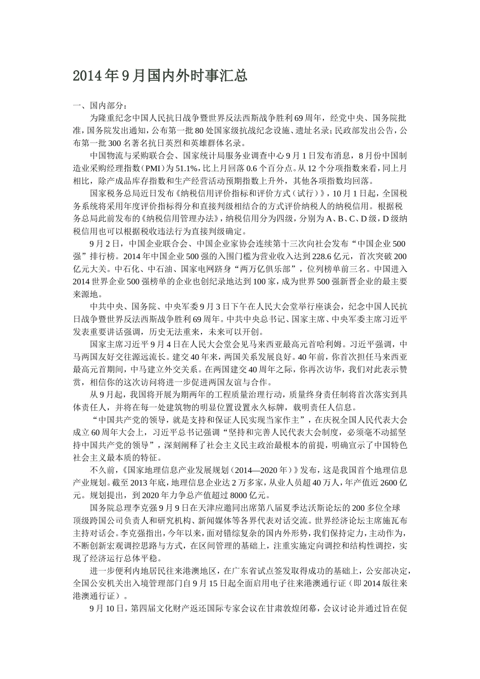 2014年9月国内外时事汇总_第1页