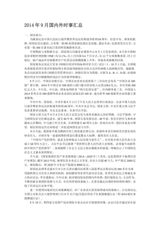 2014年9月国内外时事汇总