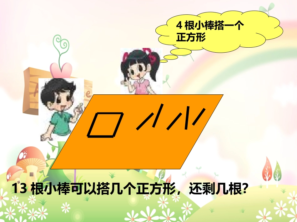 北师大版二年级数学下册《搭一搭(一)》_第2页